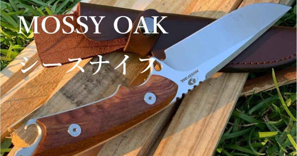 Mossy Oakのシースナイフを買いました！～ロマン溢れるイケメンナイフはこちら～ 水猫のキャンプ